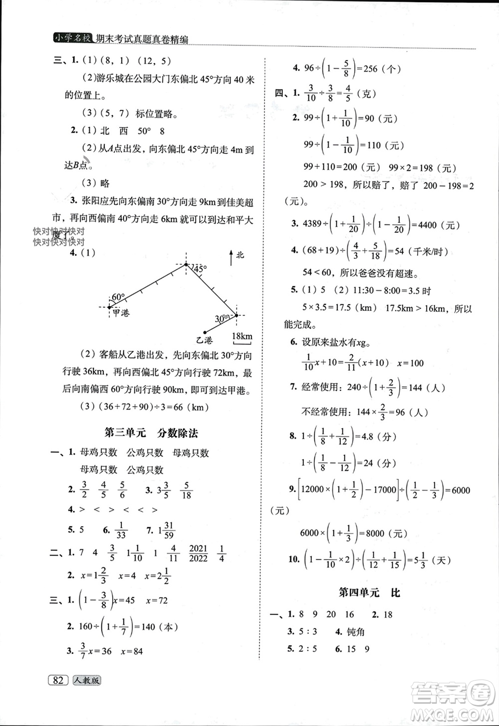 長春出版社2023年秋68所助學叢書小學名校期末考試真題真卷精編六年級數(shù)學上冊人教版參考答案