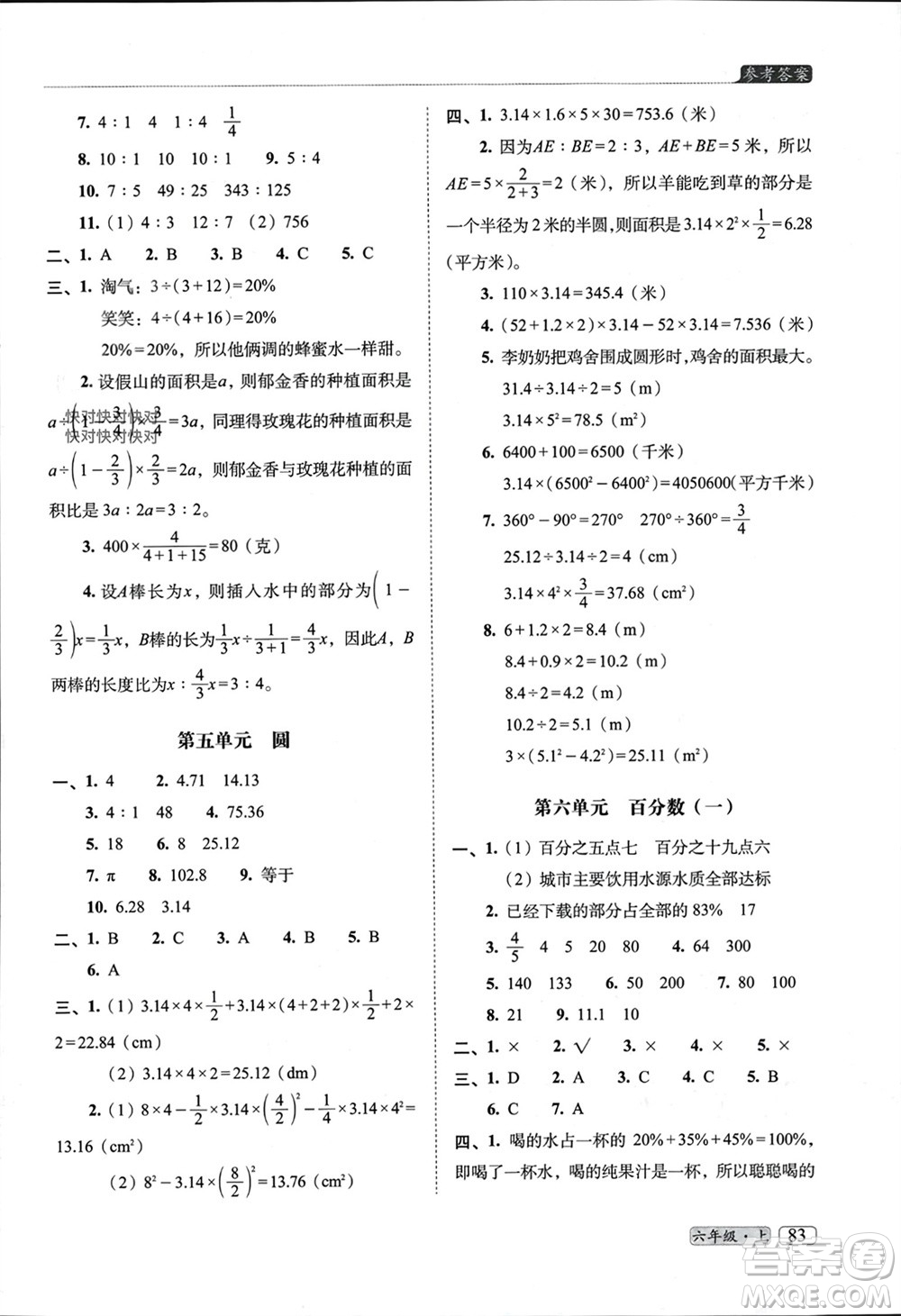 長春出版社2023年秋68所助學叢書小學名校期末考試真題真卷精編六年級數(shù)學上冊人教版參考答案