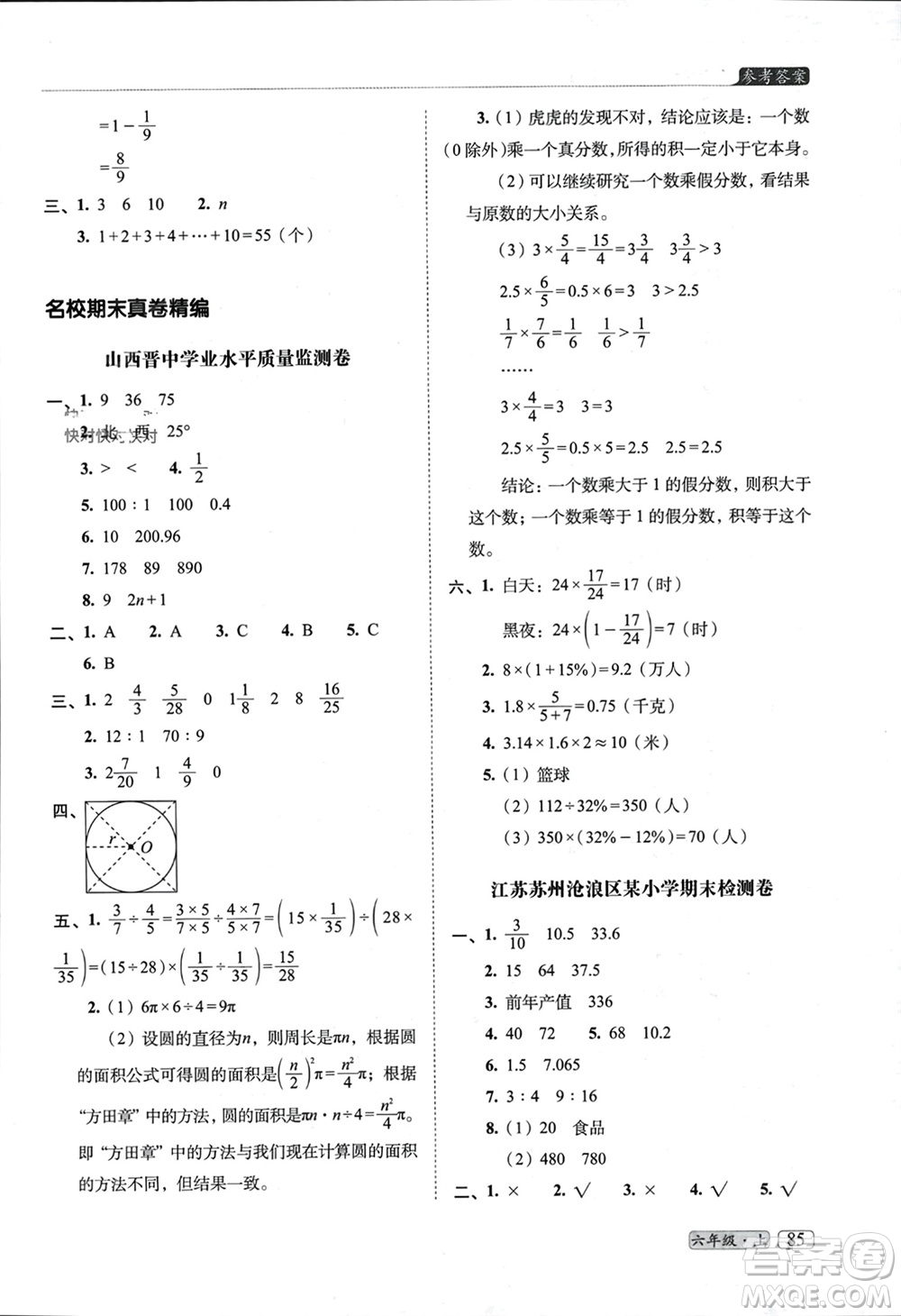 長春出版社2023年秋68所助學叢書小學名校期末考試真題真卷精編六年級數(shù)學上冊人教版參考答案