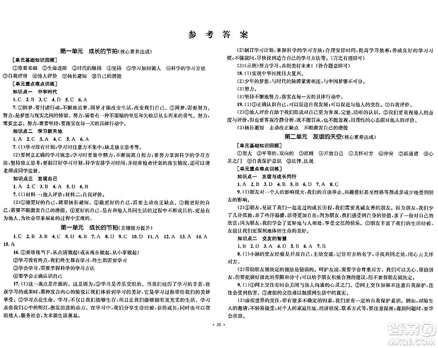 湖南教育出版社2023年秋學(xué)科素養(yǎng)與能力提升七年級道德與法治上冊人教版答案