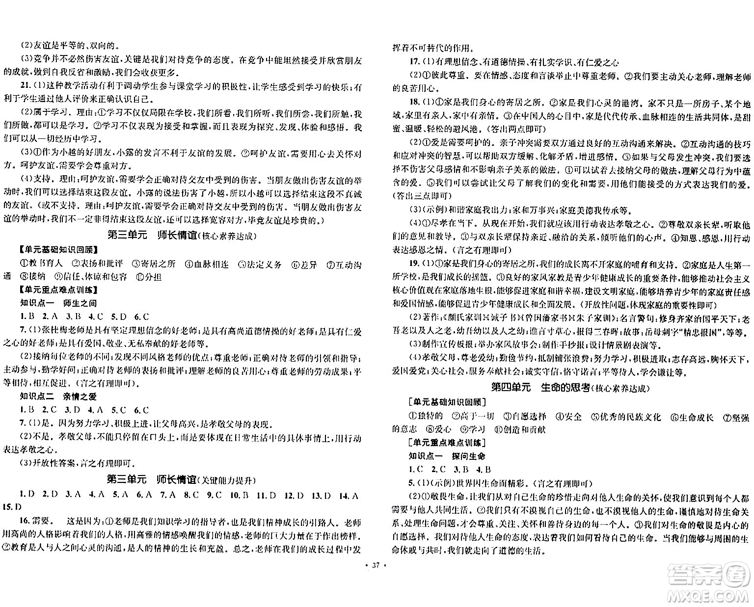 湖南教育出版社2023年秋學(xué)科素養(yǎng)與能力提升七年級道德與法治上冊人教版答案