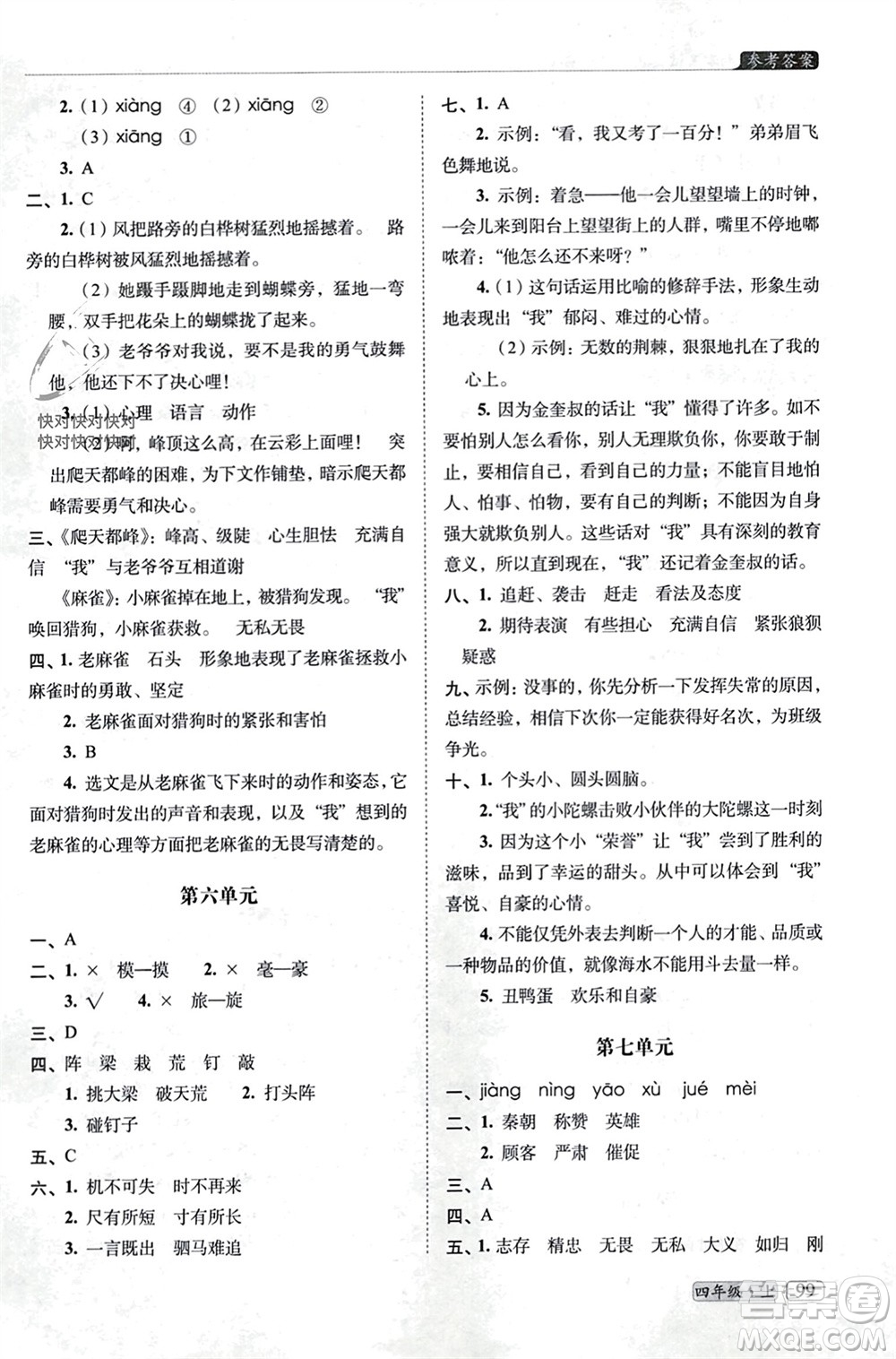 長春出版社2023年秋68所助學(xué)叢書小學(xué)名校期末考試真題真卷精編四年級語文上冊人教版參考答案