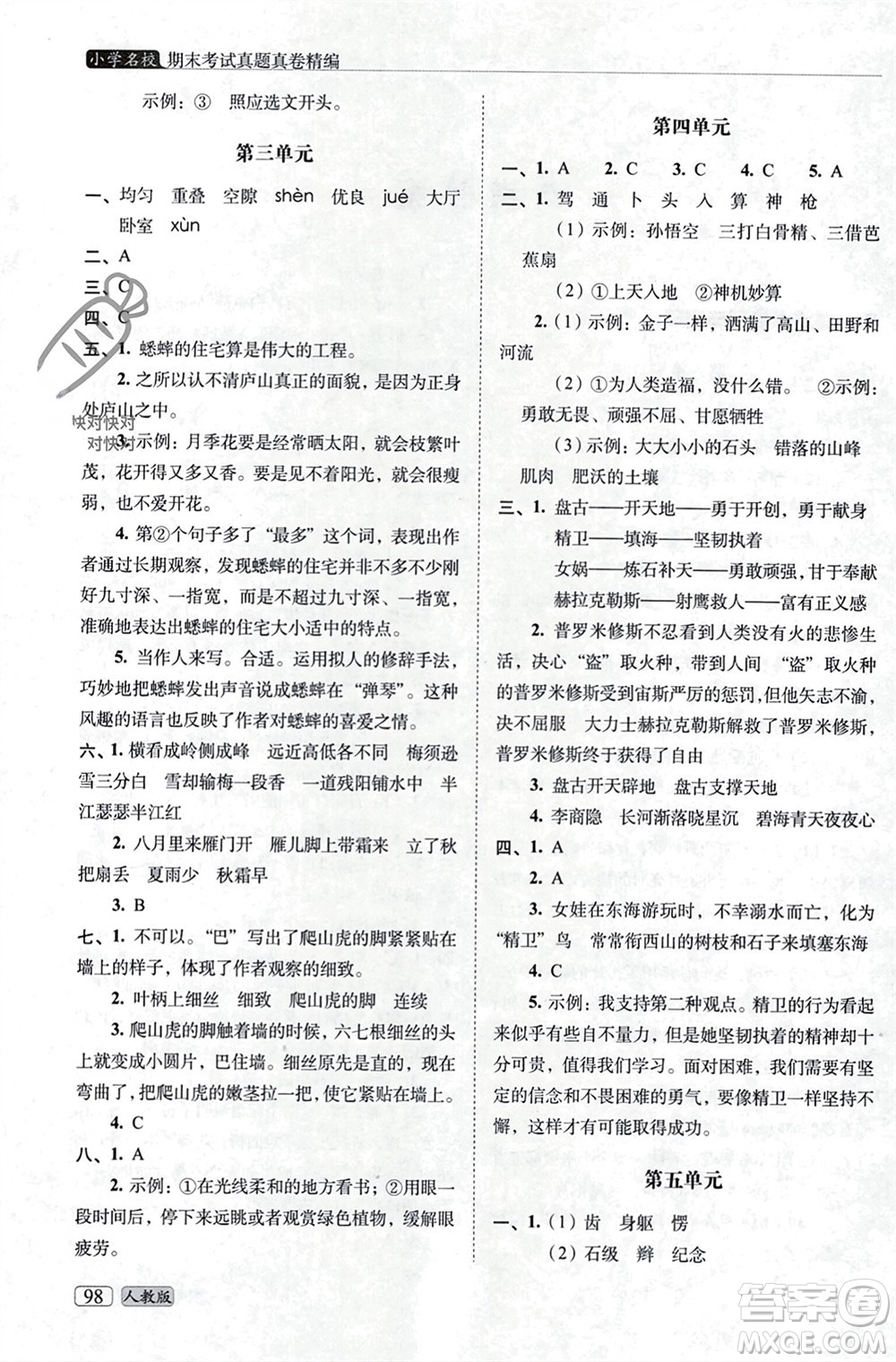 長春出版社2023年秋68所助學(xué)叢書小學(xué)名校期末考試真題真卷精編四年級語文上冊人教版參考答案