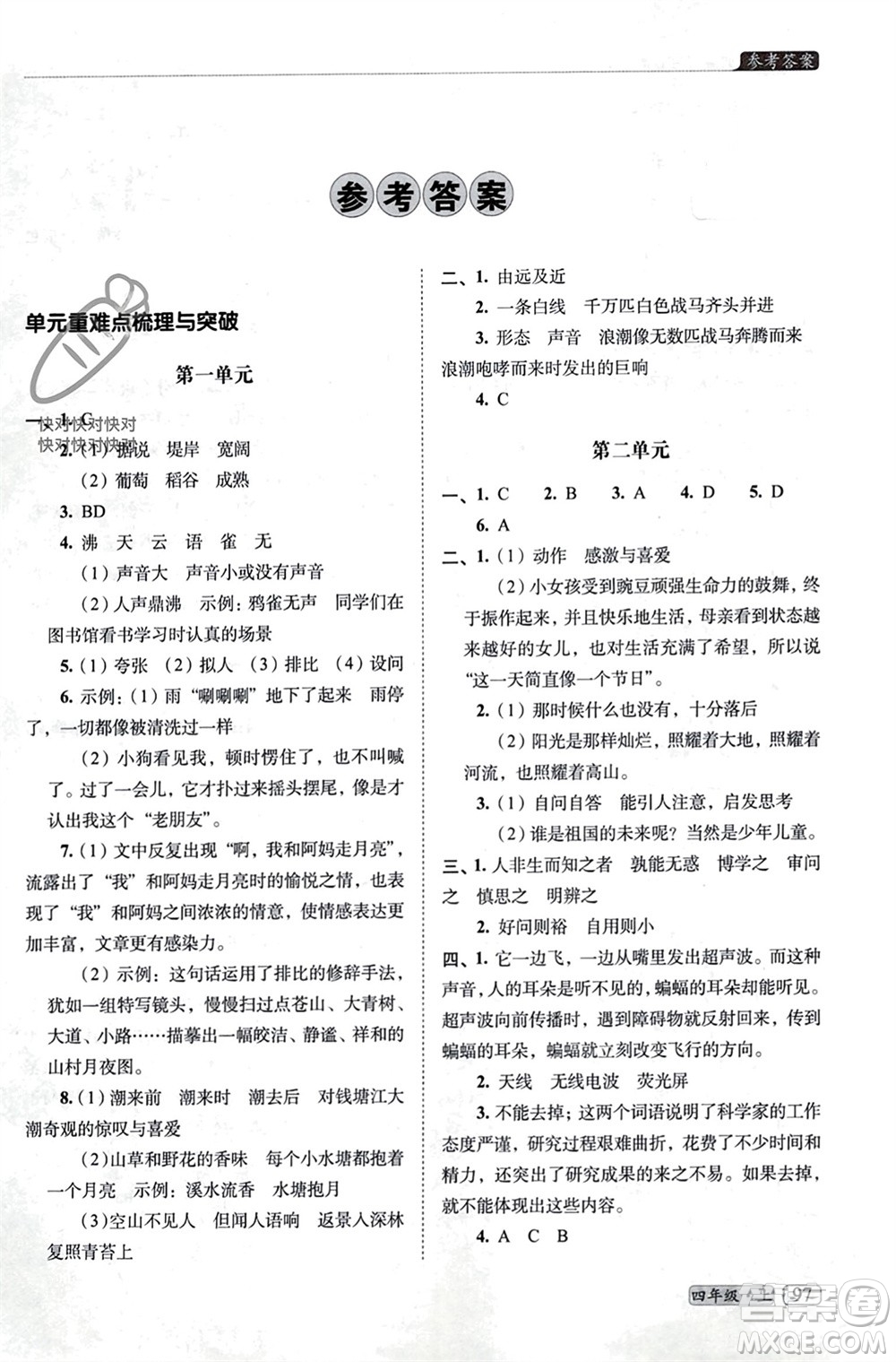 長春出版社2023年秋68所助學(xué)叢書小學(xué)名校期末考試真題真卷精編四年級語文上冊人教版參考答案