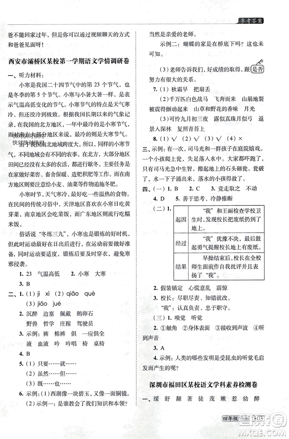 長春出版社2023年秋68所助學(xué)叢書小學(xué)名校期末考試真題真卷精編四年級語文上冊人教版參考答案