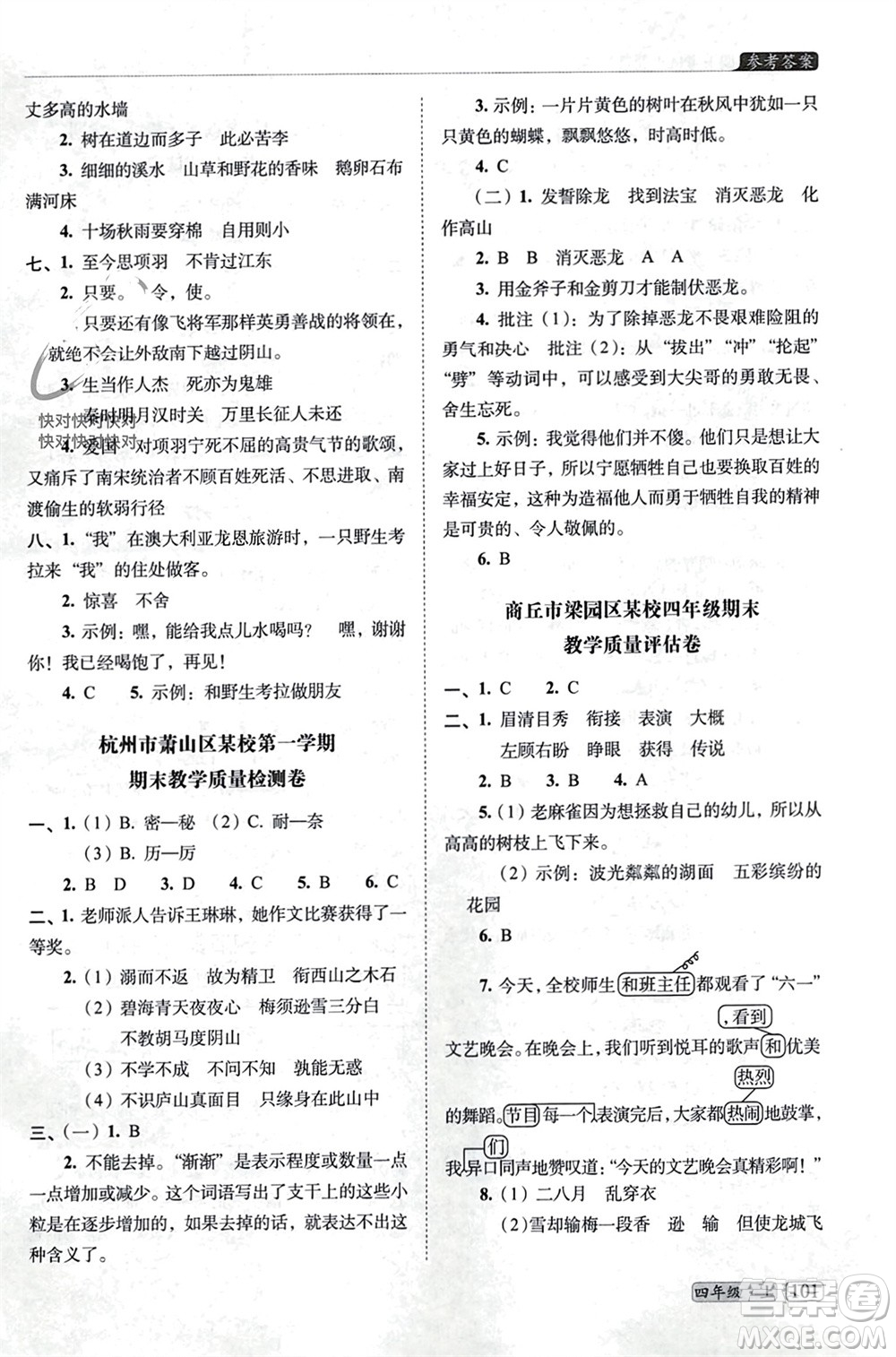 長春出版社2023年秋68所助學(xué)叢書小學(xué)名校期末考試真題真卷精編四年級語文上冊人教版參考答案