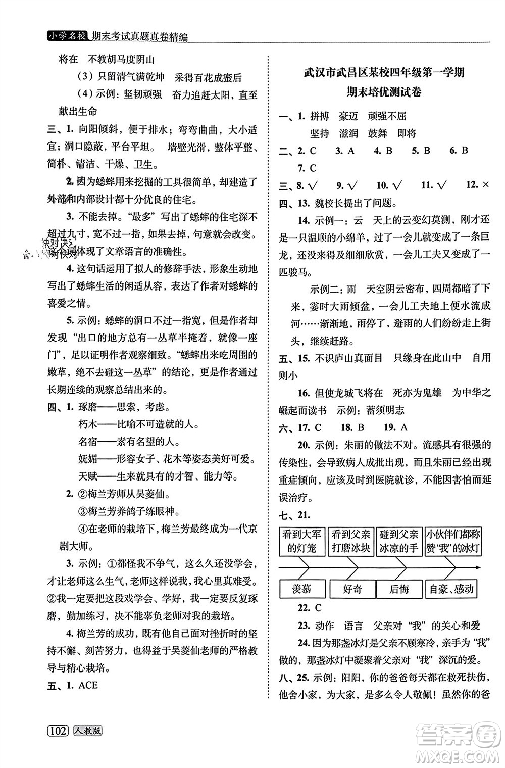 長春出版社2023年秋68所助學(xué)叢書小學(xué)名校期末考試真題真卷精編四年級語文上冊人教版參考答案