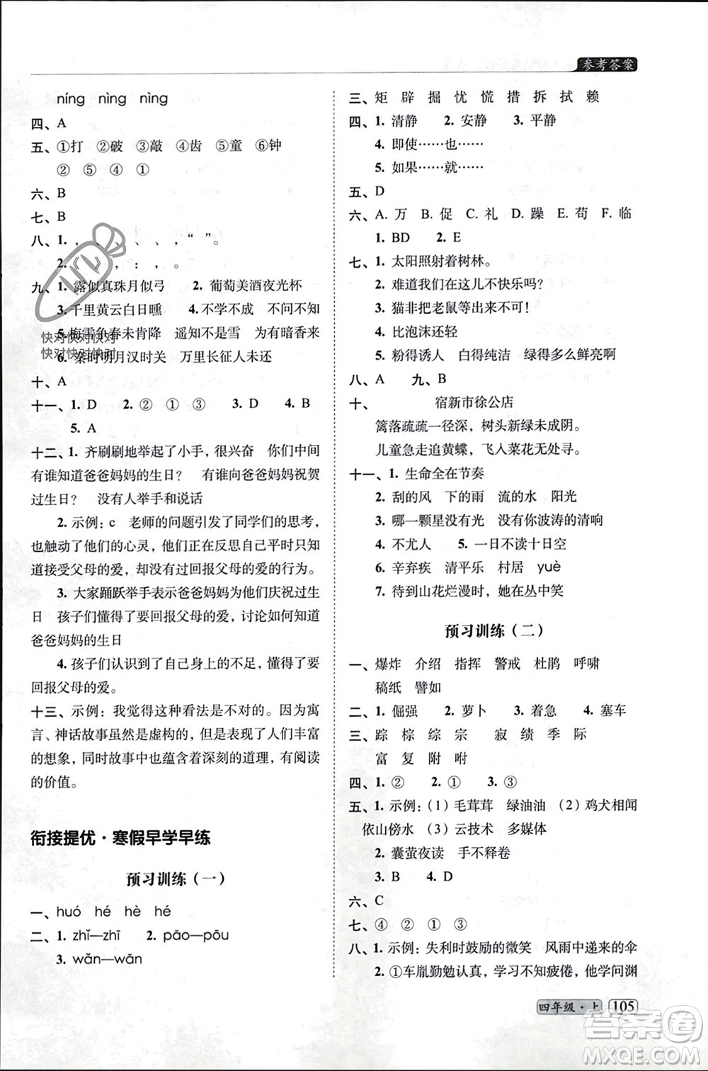 長春出版社2023年秋68所助學(xué)叢書小學(xué)名校期末考試真題真卷精編四年級語文上冊人教版參考答案