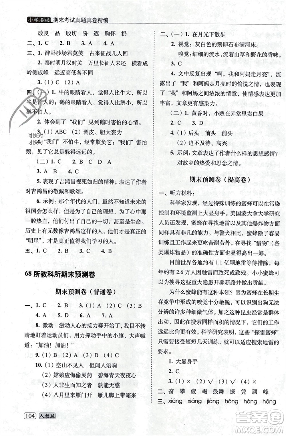 長春出版社2023年秋68所助學(xué)叢書小學(xué)名校期末考試真題真卷精編四年級語文上冊人教版參考答案