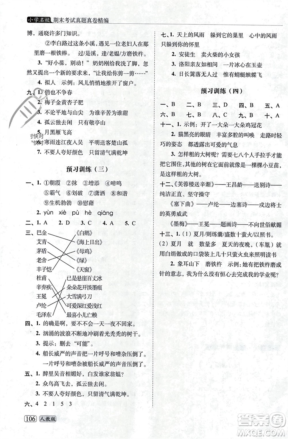 長春出版社2023年秋68所助學(xué)叢書小學(xué)名校期末考試真題真卷精編四年級語文上冊人教版參考答案