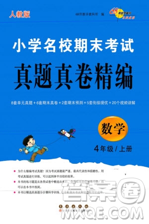 長春出版社2023年秋68所助學叢書小學名校期末考試真題真卷精編四年級數(shù)學上冊人教版參考答案