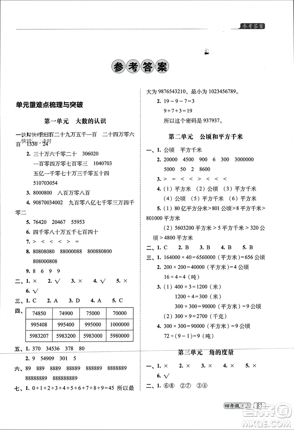 長春出版社2023年秋68所助學叢書小學名校期末考試真題真卷精編四年級數(shù)學上冊人教版參考答案