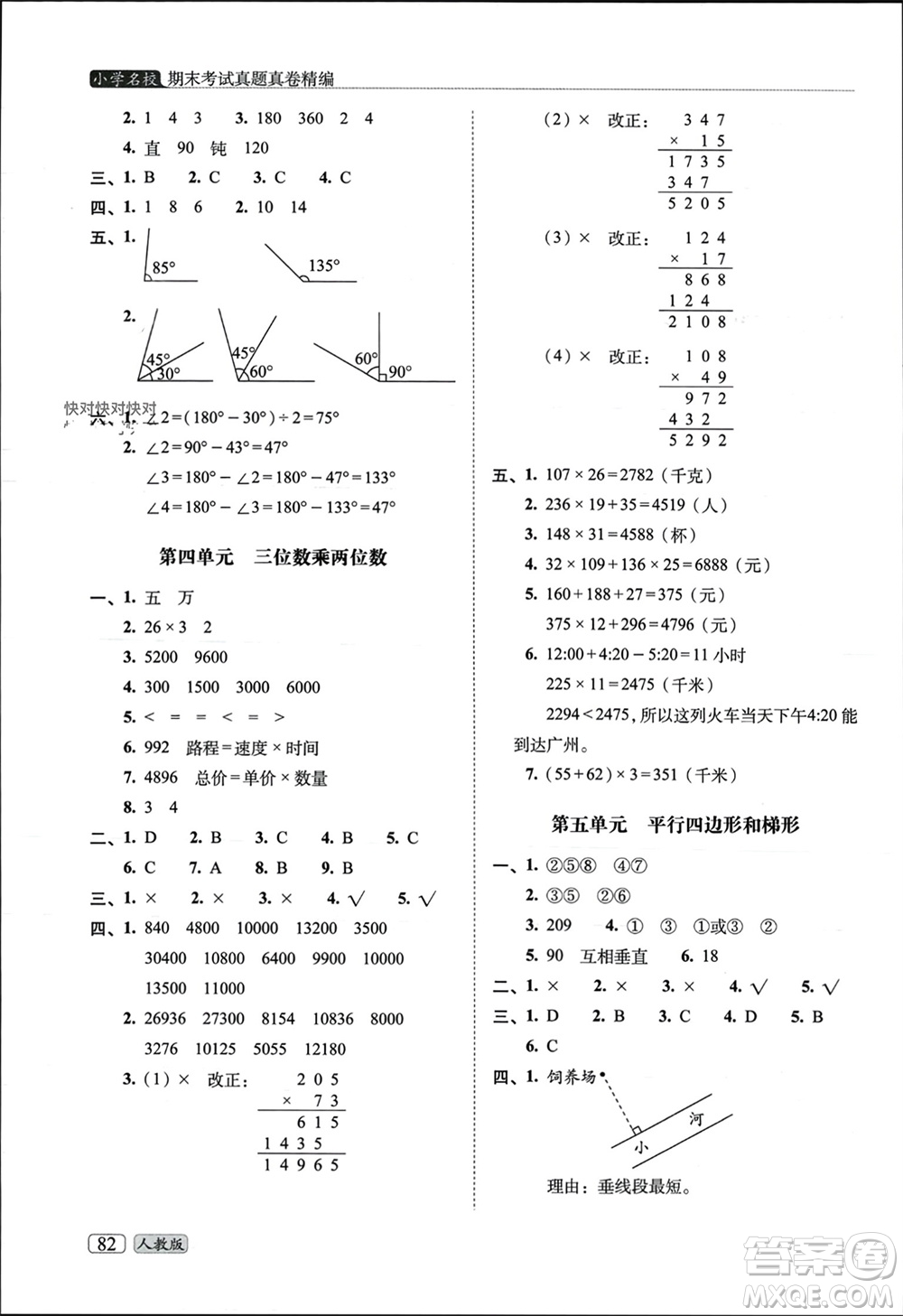 長春出版社2023年秋68所助學叢書小學名校期末考試真題真卷精編四年級數(shù)學上冊人教版參考答案