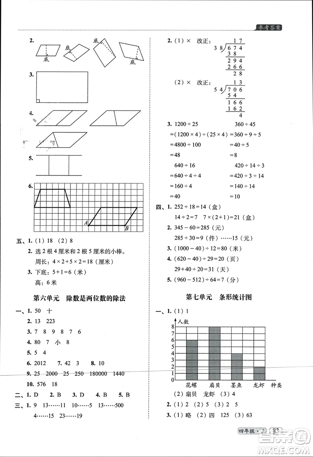 長春出版社2023年秋68所助學叢書小學名校期末考試真題真卷精編四年級數(shù)學上冊人教版參考答案