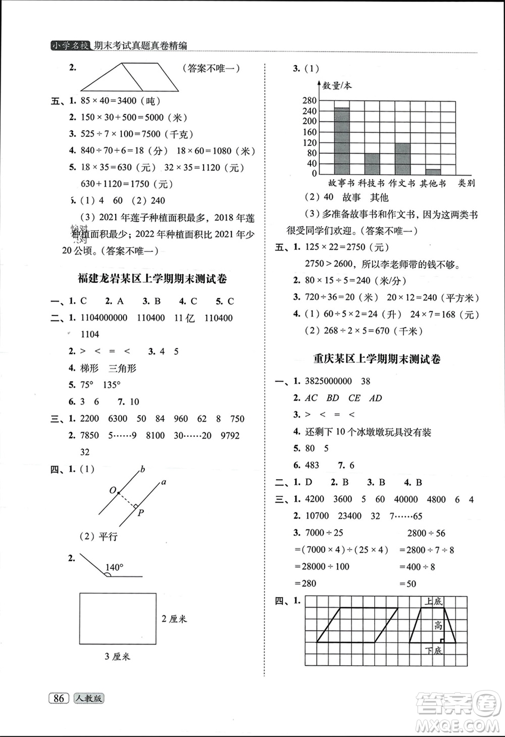 長春出版社2023年秋68所助學叢書小學名校期末考試真題真卷精編四年級數(shù)學上冊人教版參考答案