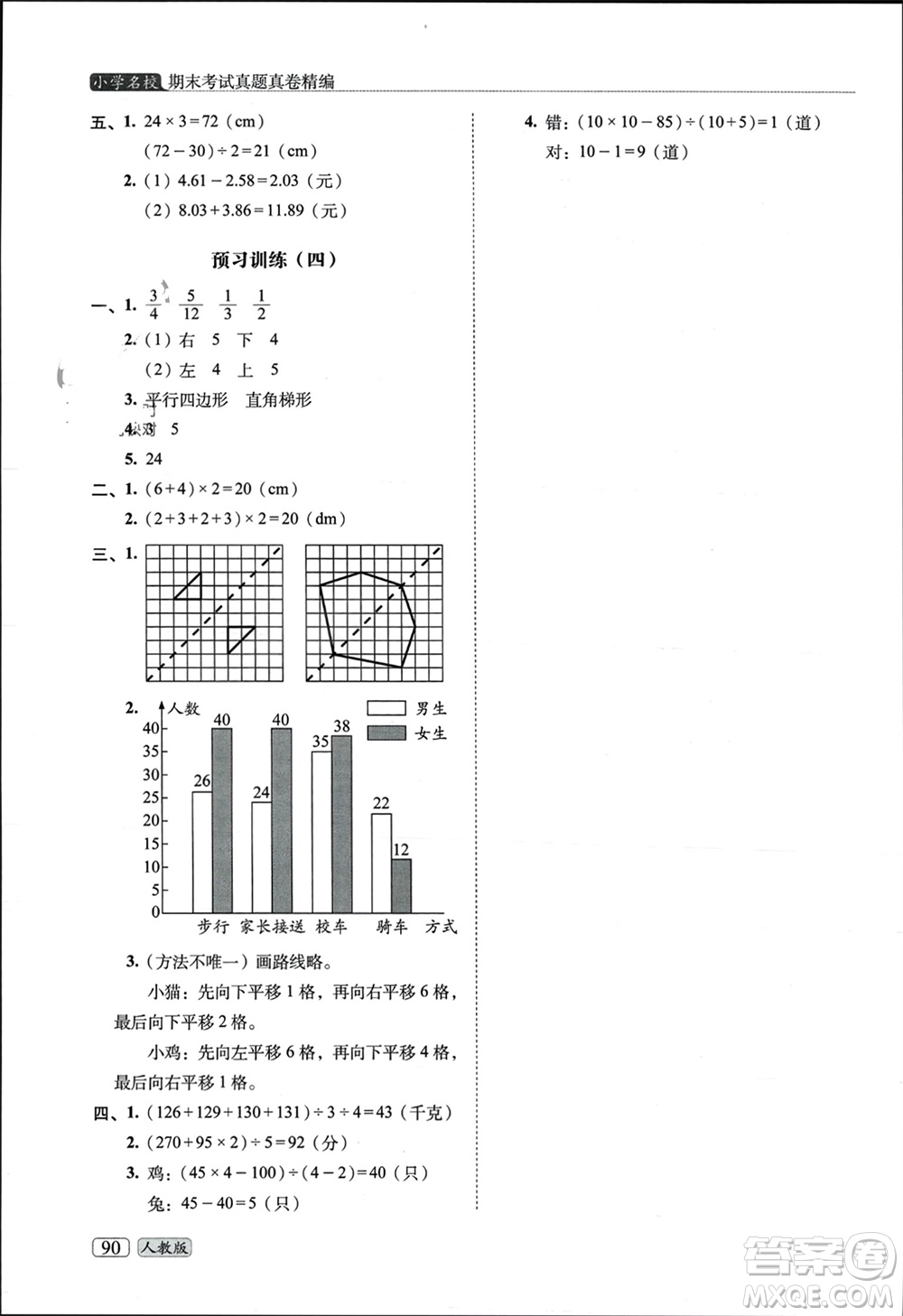 長春出版社2023年秋68所助學叢書小學名校期末考試真題真卷精編四年級數(shù)學上冊人教版參考答案