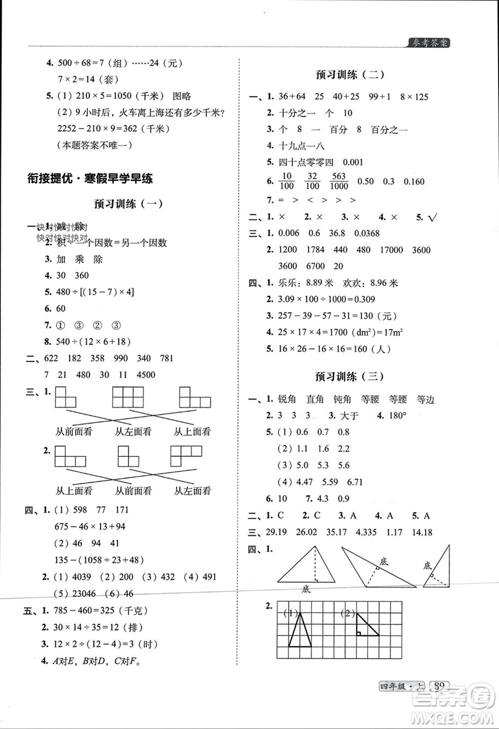 長春出版社2023年秋68所助學叢書小學名校期末考試真題真卷精編四年級數(shù)學上冊人教版參考答案