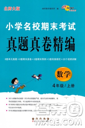 長(zhǎng)春出版社2023年秋68所助學(xué)叢書小學(xué)名校期末考試真題真卷精編四年級(jí)數(shù)學(xué)上冊(cè)北師大版參考答案