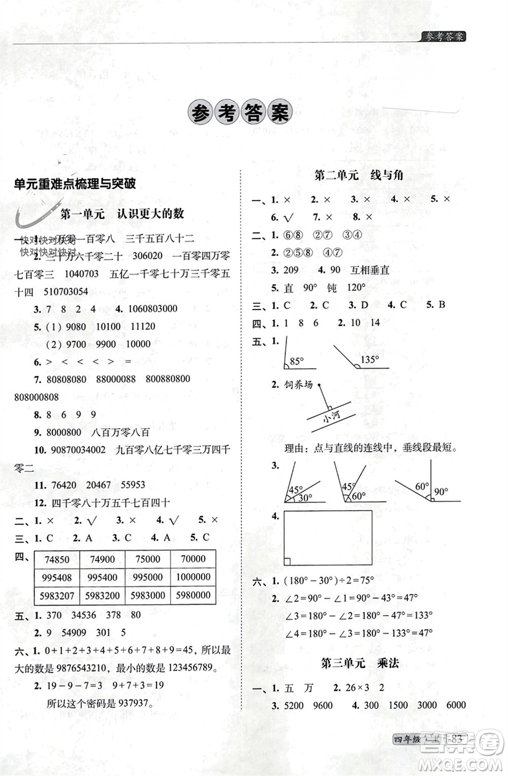 長(zhǎng)春出版社2023年秋68所助學(xué)叢書小學(xué)名校期末考試真題真卷精編四年級(jí)數(shù)學(xué)上冊(cè)北師大版參考答案