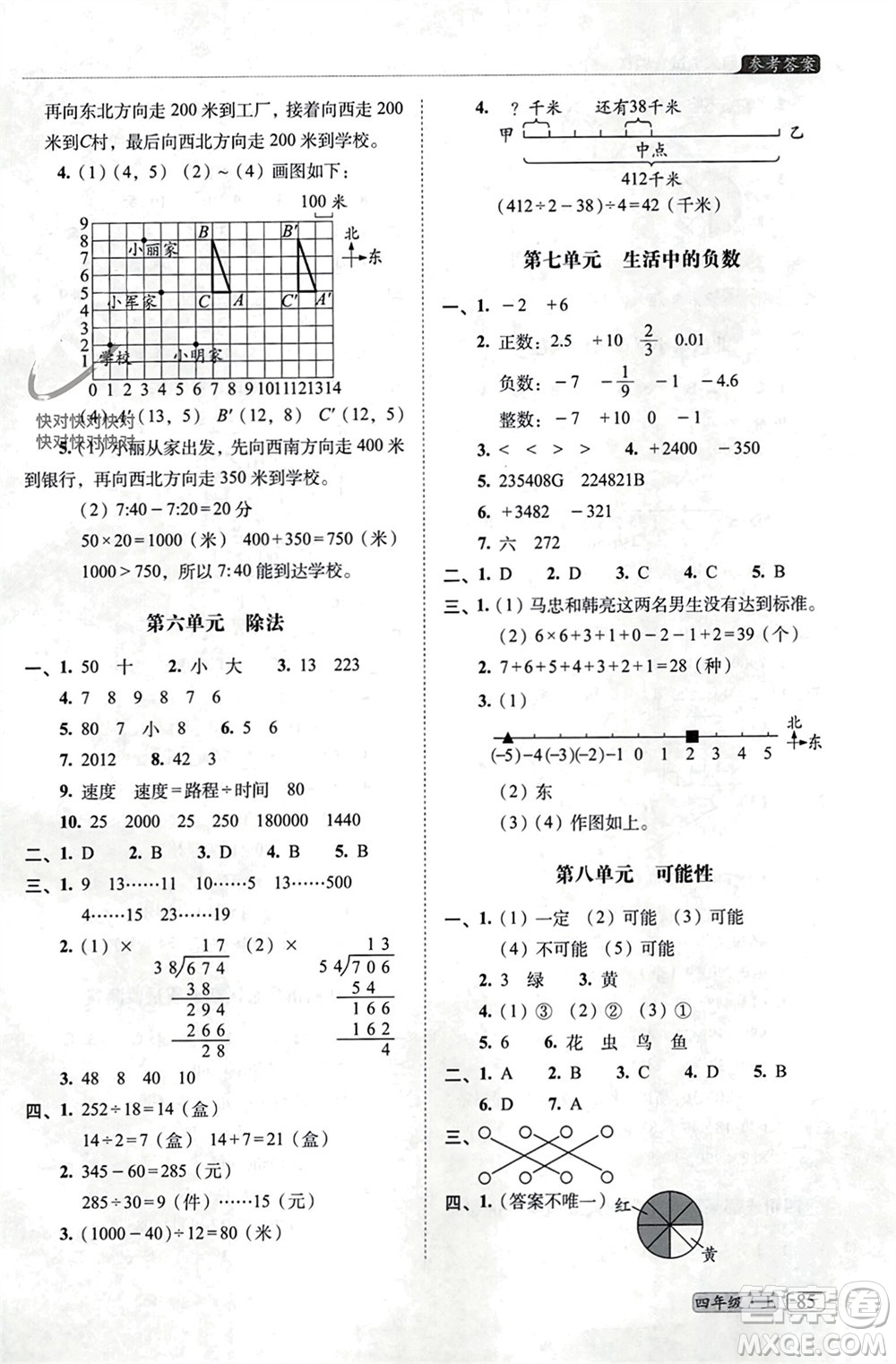 長(zhǎng)春出版社2023年秋68所助學(xué)叢書小學(xué)名校期末考試真題真卷精編四年級(jí)數(shù)學(xué)上冊(cè)北師大版參考答案