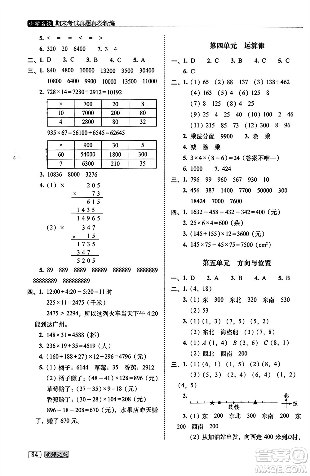 長(zhǎng)春出版社2023年秋68所助學(xué)叢書小學(xué)名校期末考試真題真卷精編四年級(jí)數(shù)學(xué)上冊(cè)北師大版參考答案