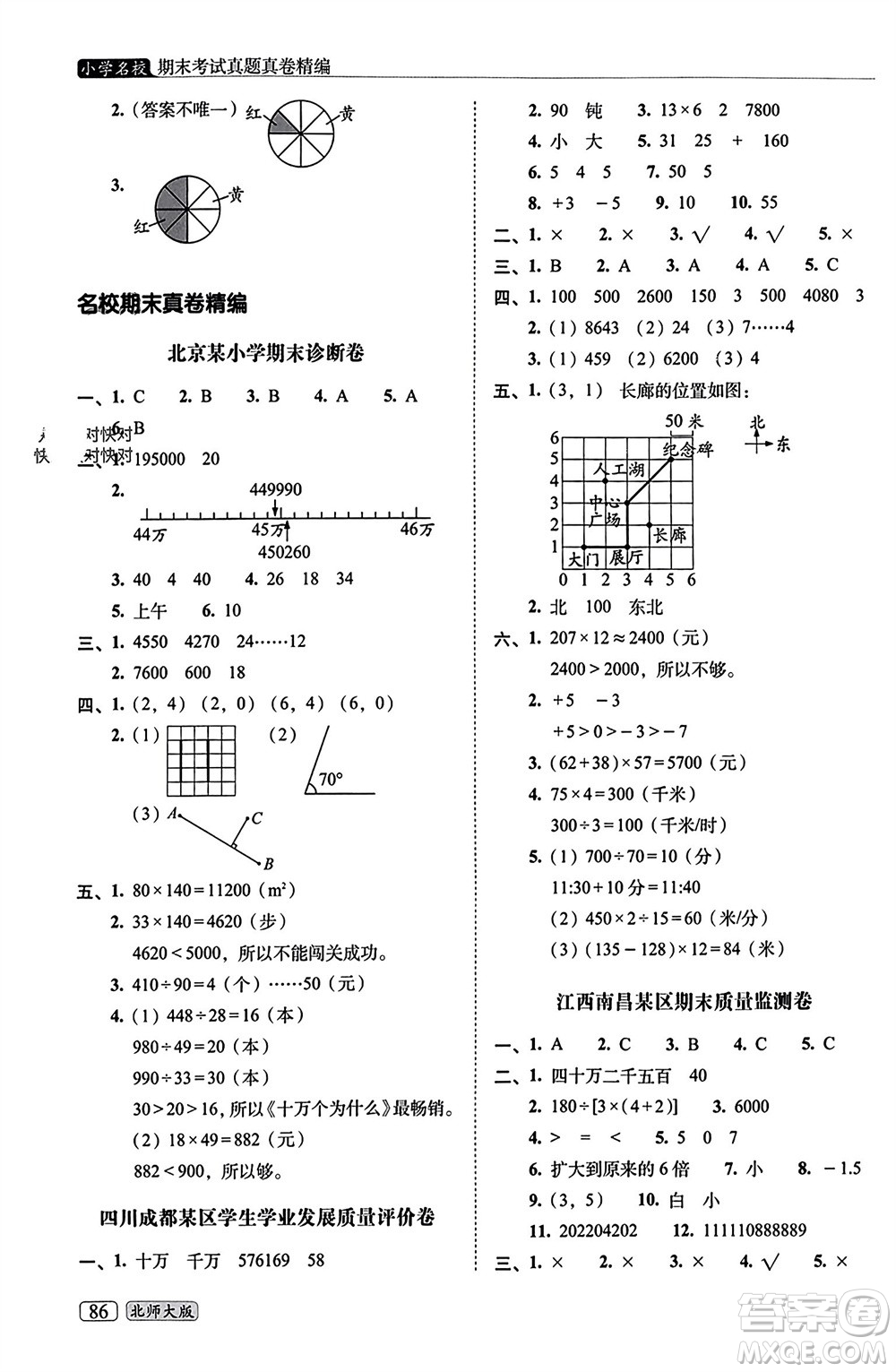 長(zhǎng)春出版社2023年秋68所助學(xué)叢書小學(xué)名校期末考試真題真卷精編四年級(jí)數(shù)學(xué)上冊(cè)北師大版參考答案