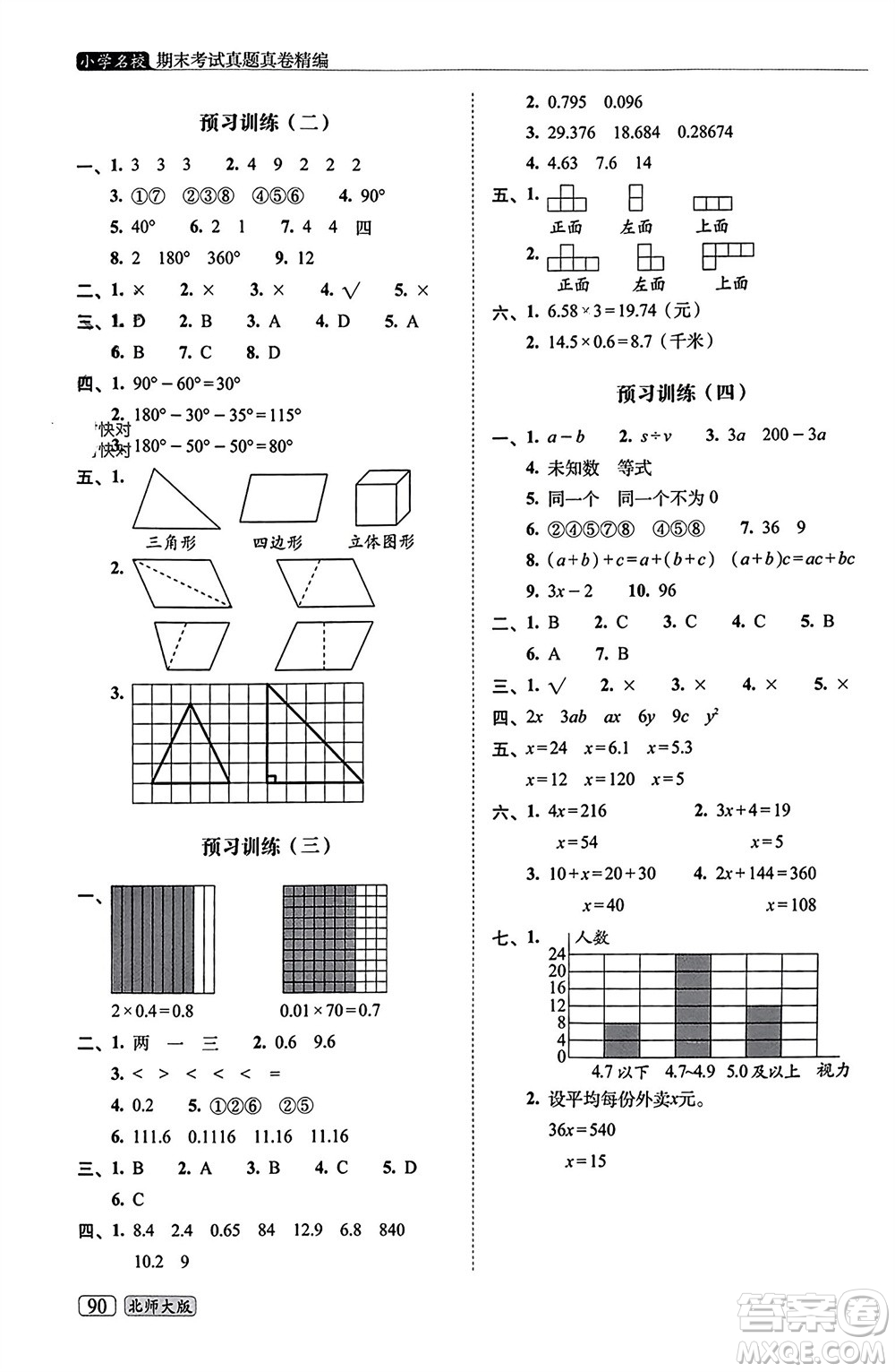 長(zhǎng)春出版社2023年秋68所助學(xué)叢書小學(xué)名校期末考試真題真卷精編四年級(jí)數(shù)學(xué)上冊(cè)北師大版參考答案