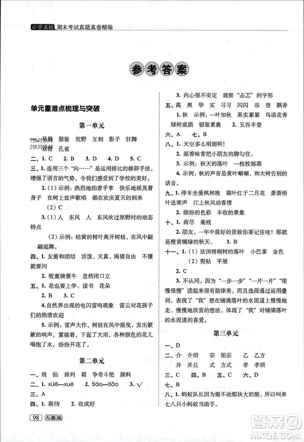 長(zhǎng)春出版社2023年秋68所助學(xué)叢書(shū)小學(xué)名校期末考試真題真卷精編三年級(jí)語(yǔ)文上冊(cè)人教版參考答案