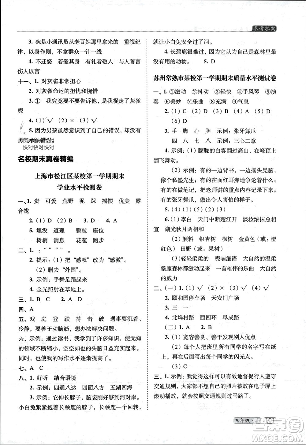 長(zhǎng)春出版社2023年秋68所助學(xué)叢書(shū)小學(xué)名校期末考試真題真卷精編三年級(jí)語(yǔ)文上冊(cè)人教版參考答案