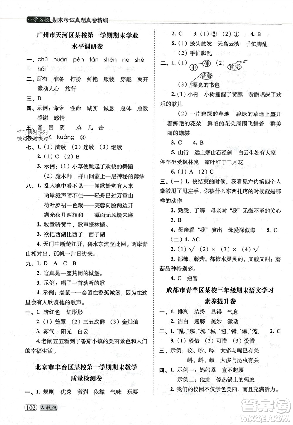 長(zhǎng)春出版社2023年秋68所助學(xué)叢書(shū)小學(xué)名校期末考試真題真卷精編三年級(jí)語(yǔ)文上冊(cè)人教版參考答案