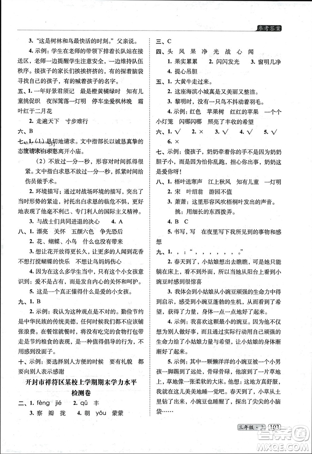 長(zhǎng)春出版社2023年秋68所助學(xué)叢書(shū)小學(xué)名校期末考試真題真卷精編三年級(jí)語(yǔ)文上冊(cè)人教版參考答案