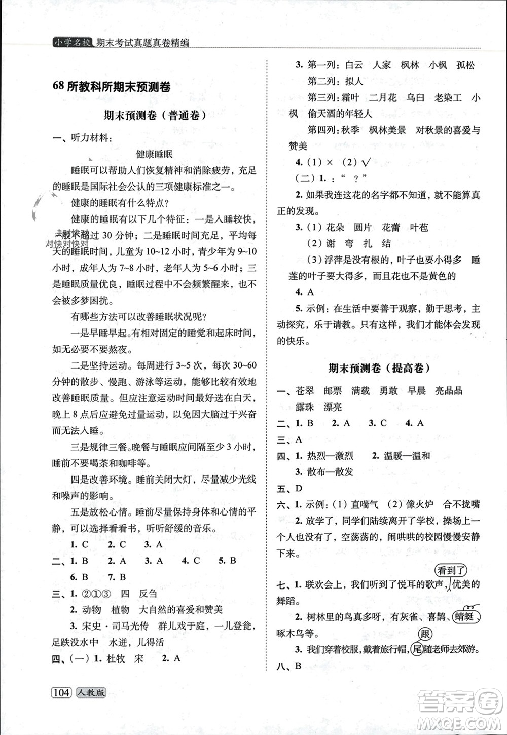 長(zhǎng)春出版社2023年秋68所助學(xué)叢書(shū)小學(xué)名校期末考試真題真卷精編三年級(jí)語(yǔ)文上冊(cè)人教版參考答案