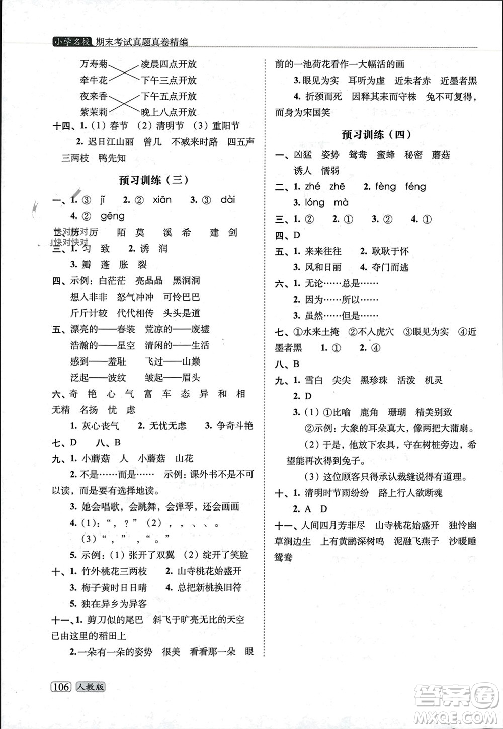 長(zhǎng)春出版社2023年秋68所助學(xué)叢書(shū)小學(xué)名校期末考試真題真卷精編三年級(jí)語(yǔ)文上冊(cè)人教版參考答案