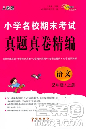 長春出版社2023年秋68所助學叢書小學名校期末考試真題真卷精編二年級語文上冊人教版參考答案