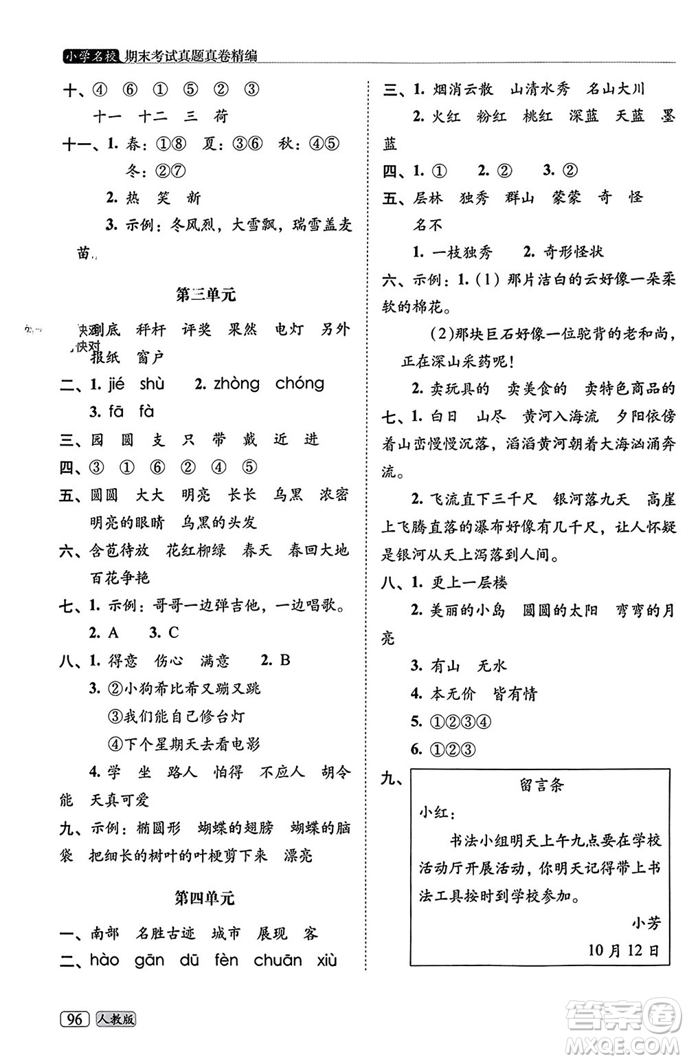 長春出版社2023年秋68所助學叢書小學名校期末考試真題真卷精編二年級語文上冊人教版參考答案