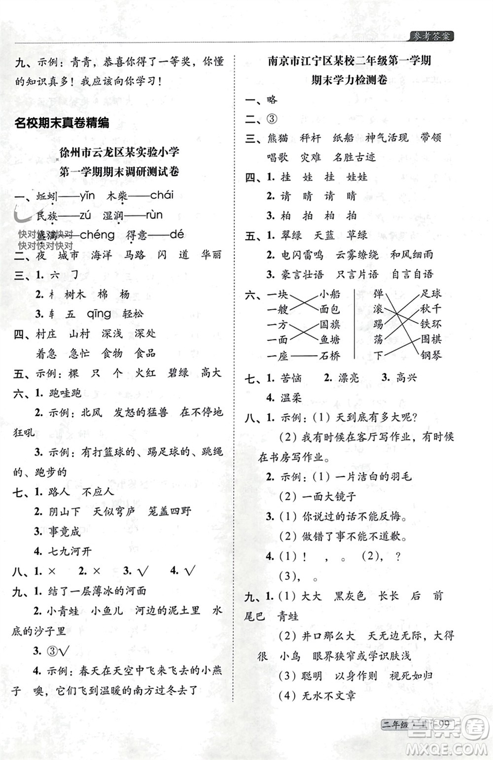 長春出版社2023年秋68所助學叢書小學名校期末考試真題真卷精編二年級語文上冊人教版參考答案