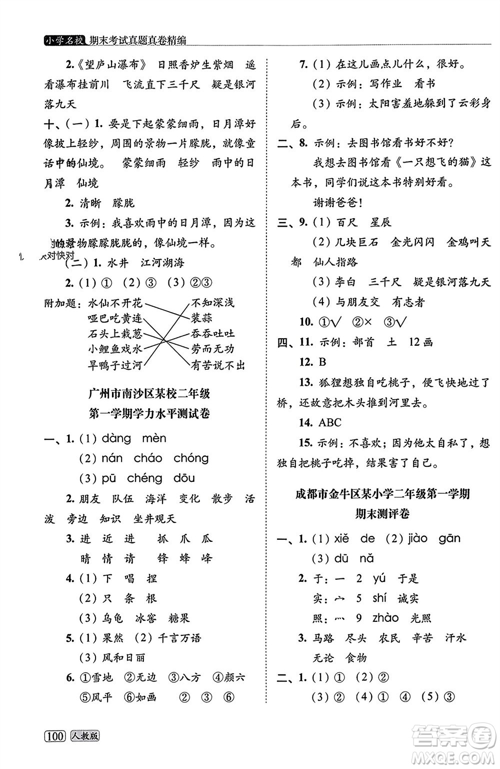 長春出版社2023年秋68所助學叢書小學名校期末考試真題真卷精編二年級語文上冊人教版參考答案