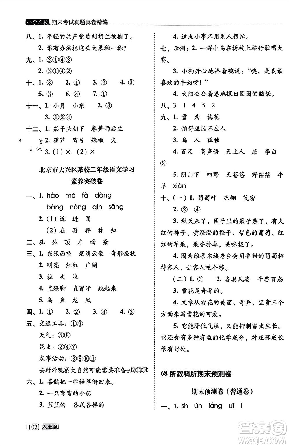 長春出版社2023年秋68所助學叢書小學名校期末考試真題真卷精編二年級語文上冊人教版參考答案