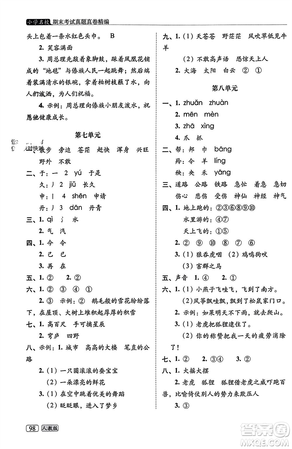 長春出版社2023年秋68所助學叢書小學名校期末考試真題真卷精編二年級語文上冊人教版參考答案