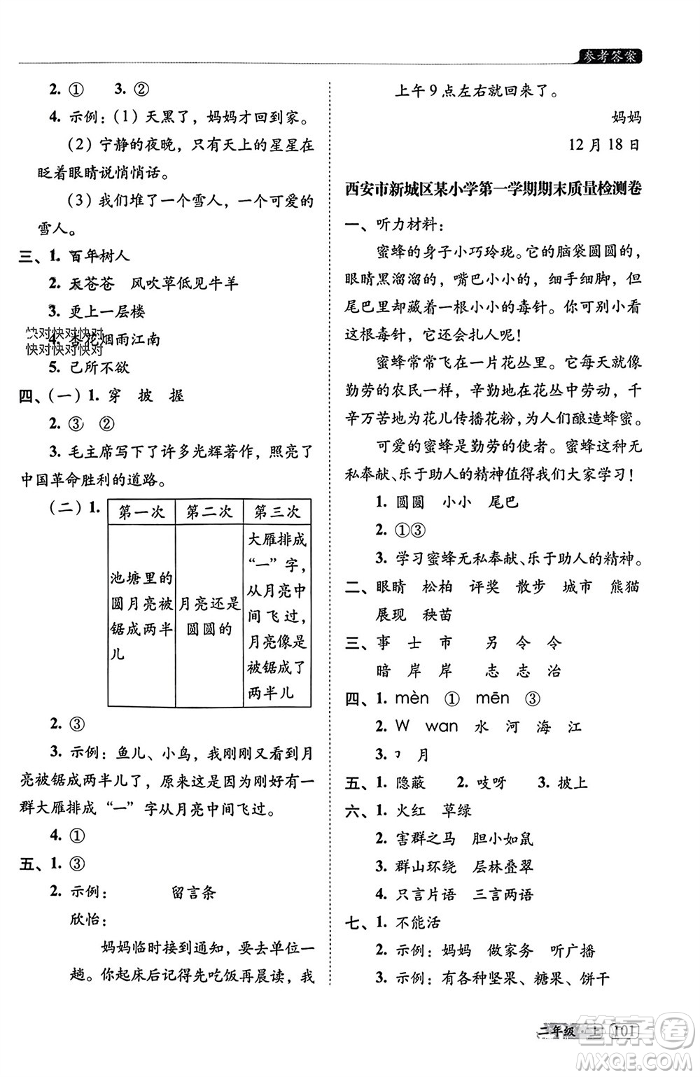 長春出版社2023年秋68所助學叢書小學名校期末考試真題真卷精編二年級語文上冊人教版參考答案