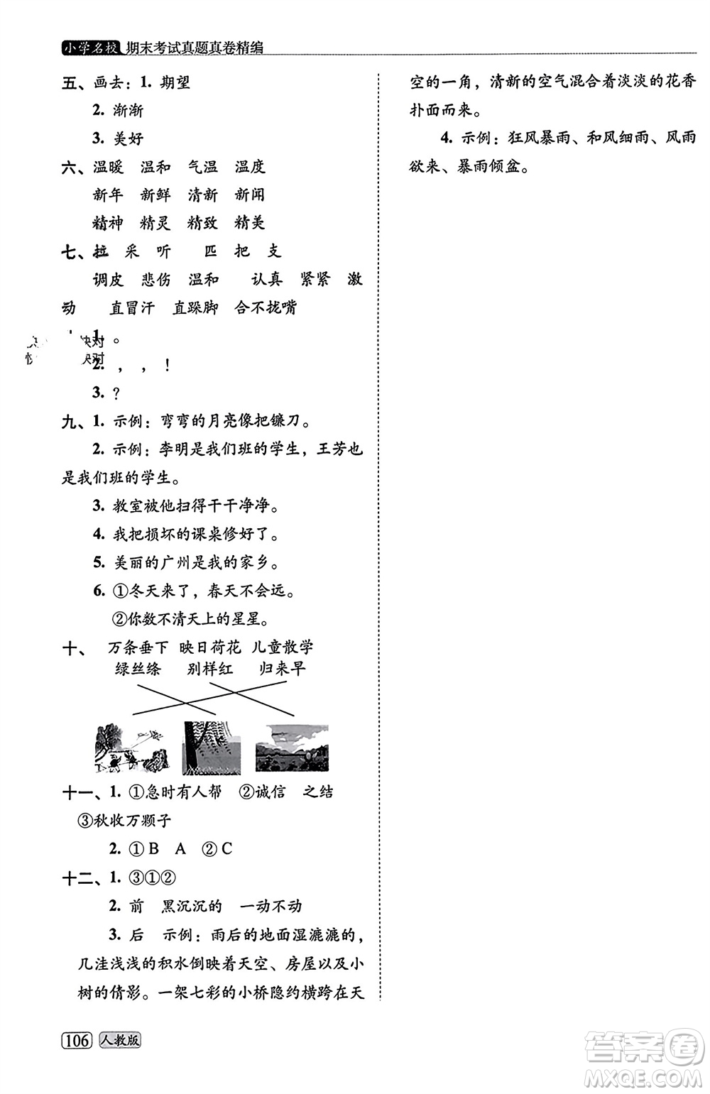 長春出版社2023年秋68所助學叢書小學名校期末考試真題真卷精編二年級語文上冊人教版參考答案