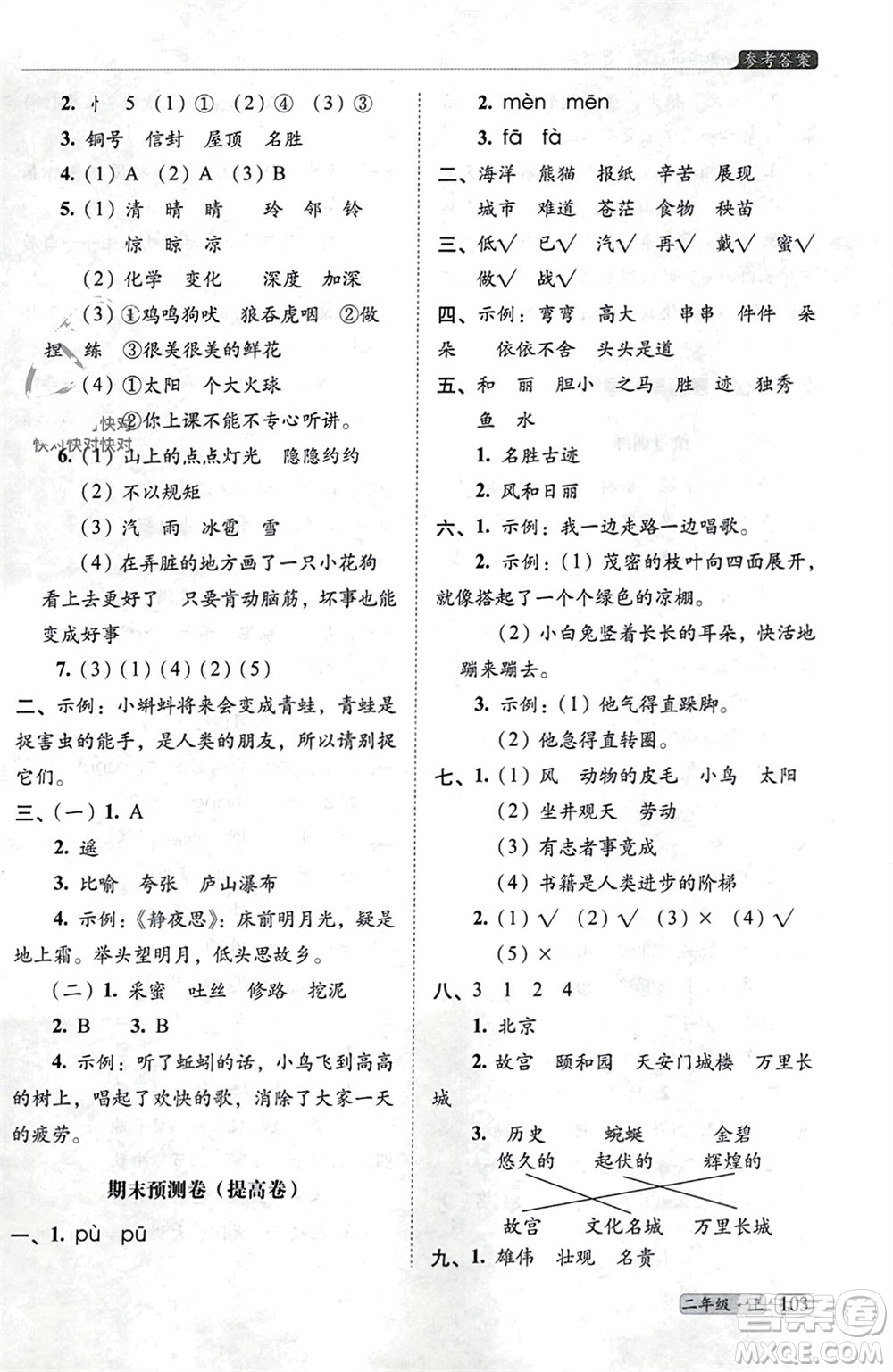 長春出版社2023年秋68所助學叢書小學名校期末考試真題真卷精編二年級語文上冊人教版參考答案