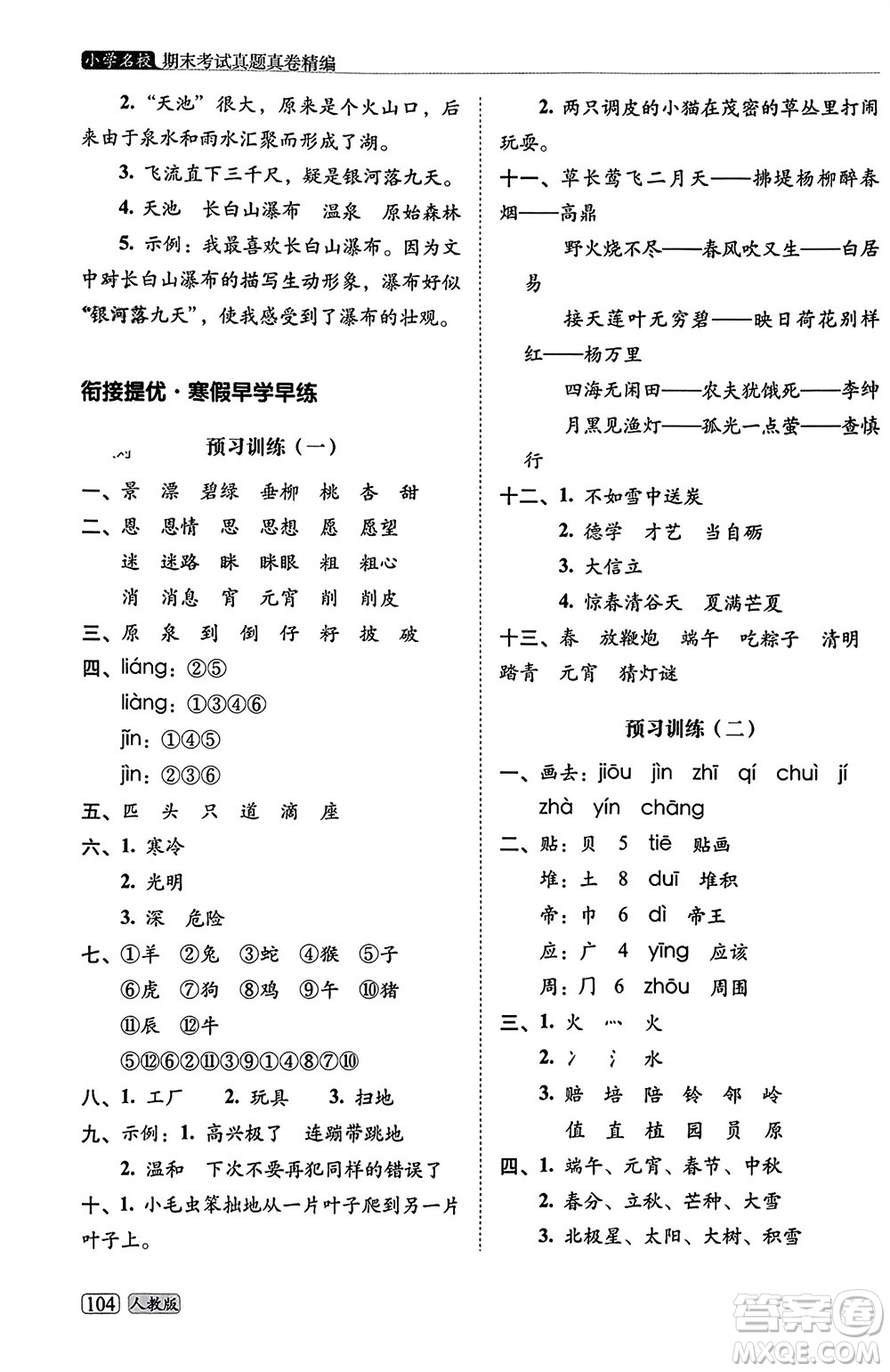 長春出版社2023年秋68所助學叢書小學名校期末考試真題真卷精編二年級語文上冊人教版參考答案