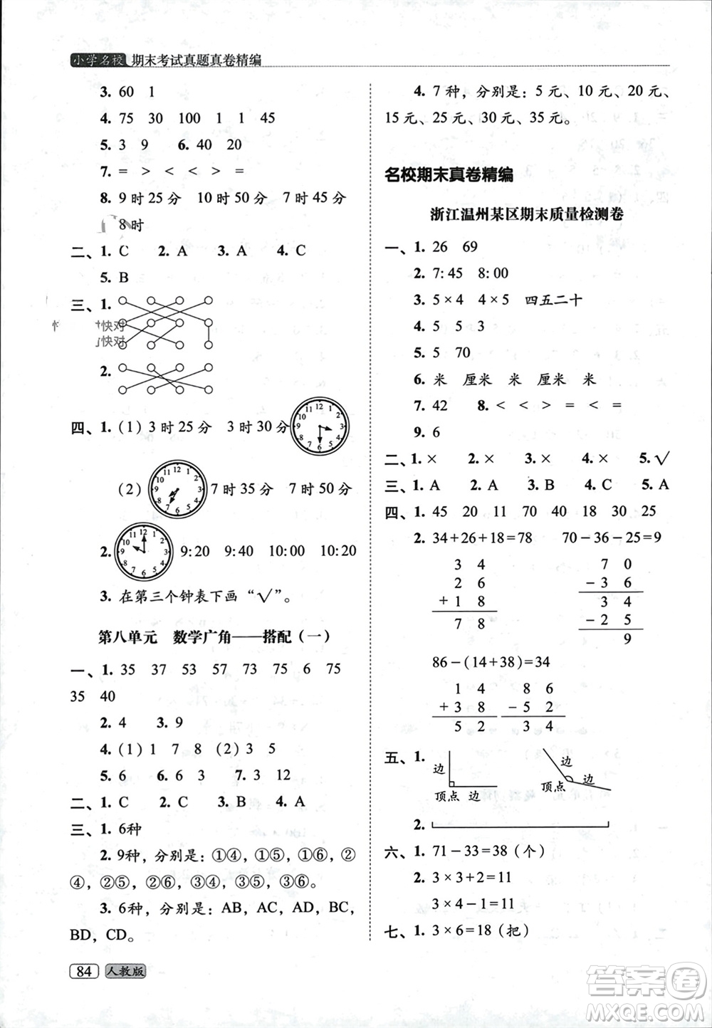 長春出版社2023年秋68所助學(xué)叢書小學(xué)名校期末考試真題真卷精編二年級數(shù)學(xué)上冊人教版參考答案