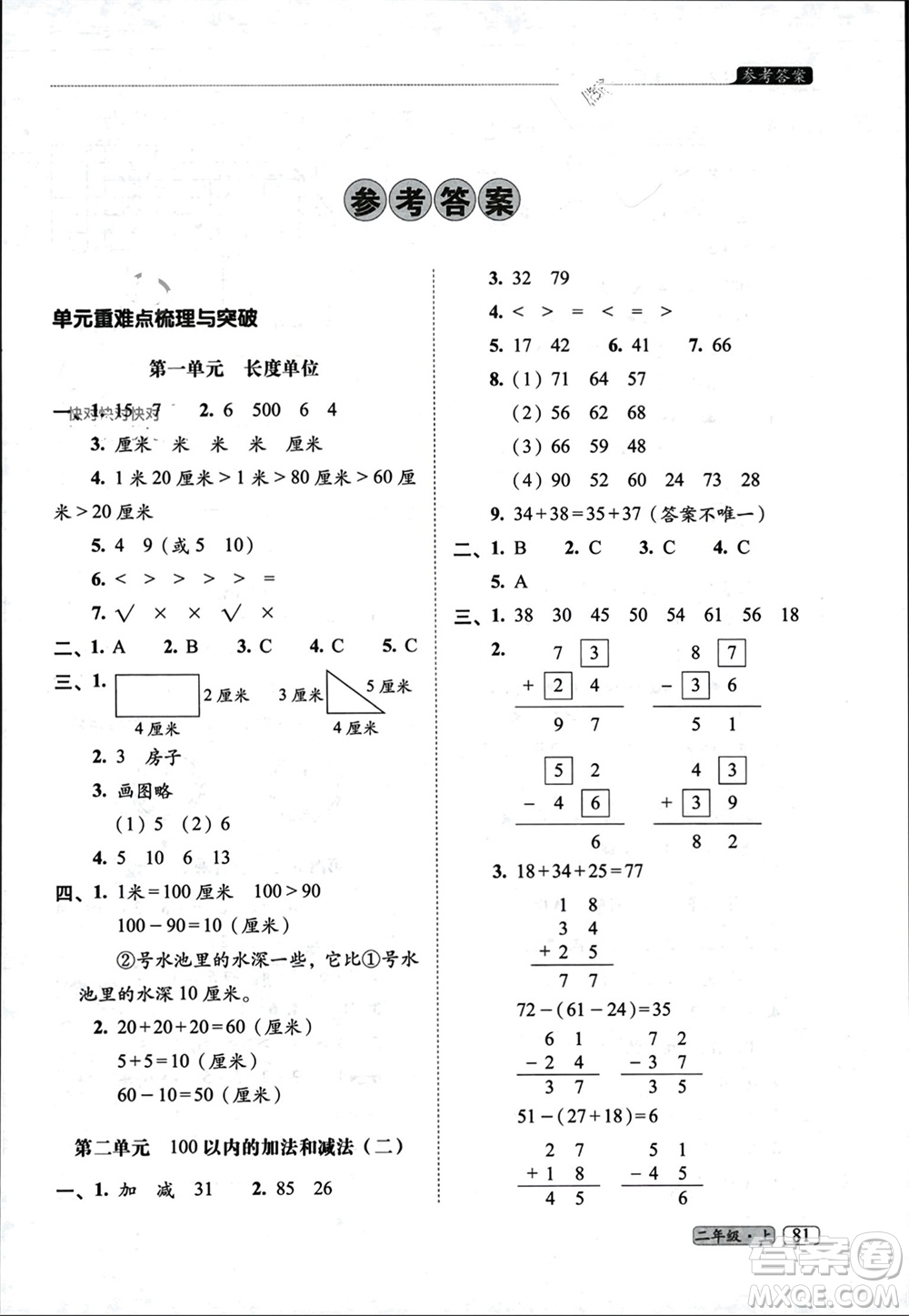 長春出版社2023年秋68所助學(xué)叢書小學(xué)名校期末考試真題真卷精編二年級數(shù)學(xué)上冊人教版參考答案