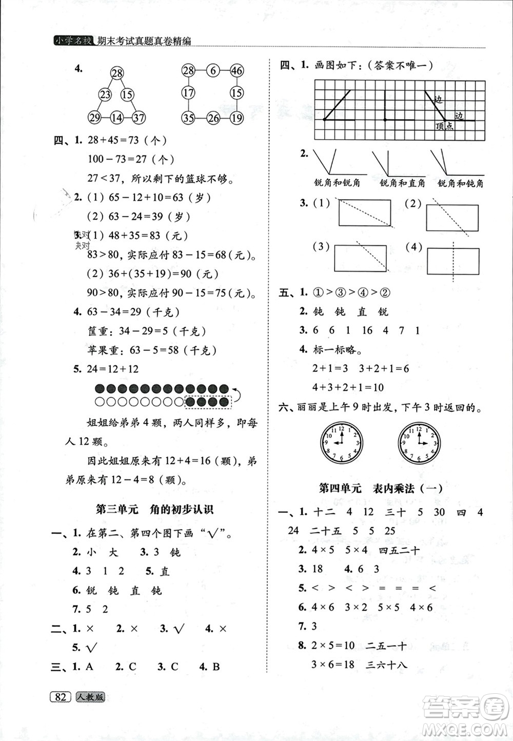 長春出版社2023年秋68所助學(xué)叢書小學(xué)名校期末考試真題真卷精編二年級數(shù)學(xué)上冊人教版參考答案