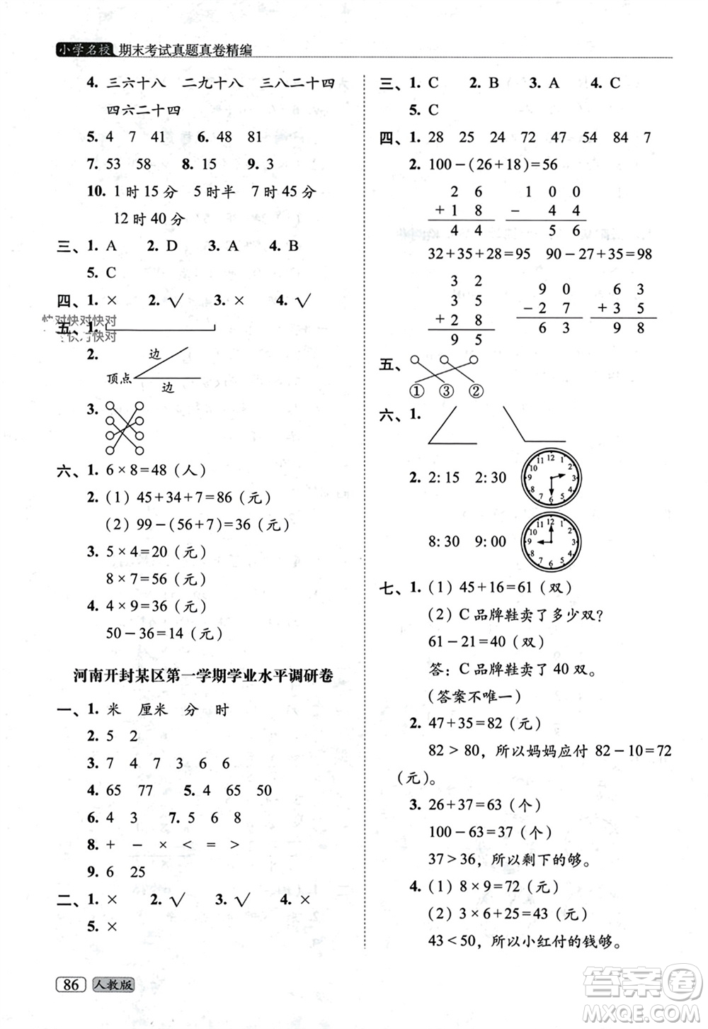 長春出版社2023年秋68所助學(xué)叢書小學(xué)名校期末考試真題真卷精編二年級數(shù)學(xué)上冊人教版參考答案