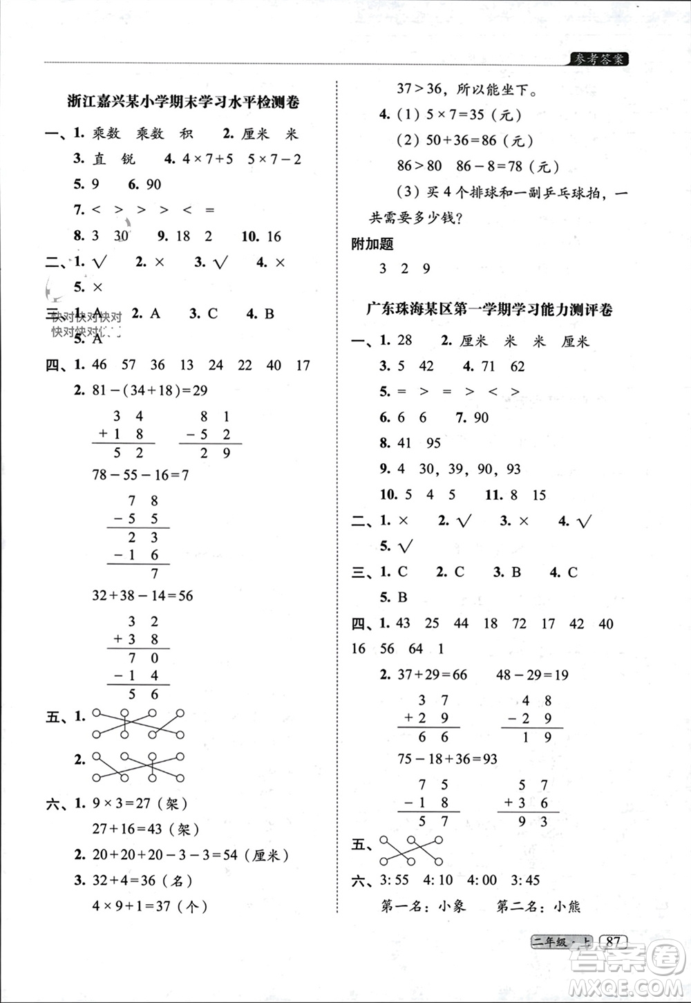 長春出版社2023年秋68所助學(xué)叢書小學(xué)名校期末考試真題真卷精編二年級數(shù)學(xué)上冊人教版參考答案