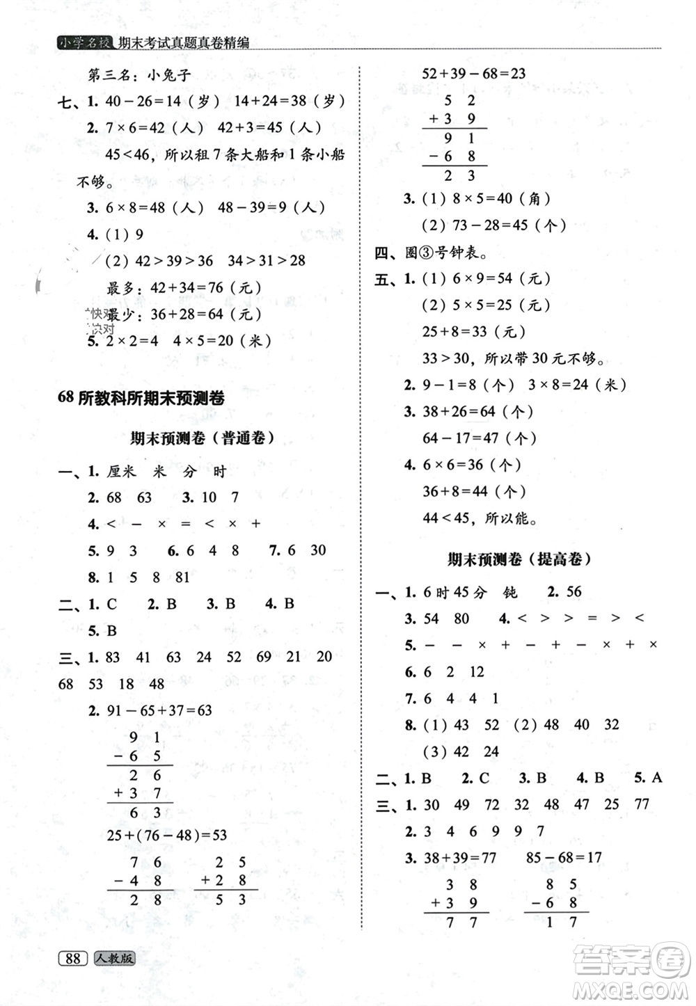 長春出版社2023年秋68所助學(xué)叢書小學(xué)名校期末考試真題真卷精編二年級數(shù)學(xué)上冊人教版參考答案