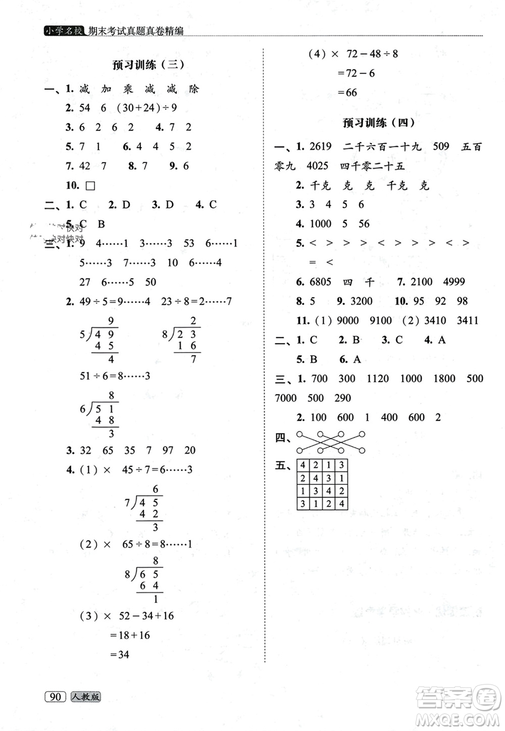 長春出版社2023年秋68所助學(xué)叢書小學(xué)名校期末考試真題真卷精編二年級數(shù)學(xué)上冊人教版參考答案